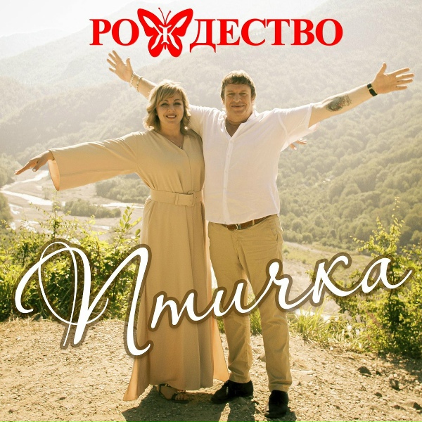 Рождество - Прости