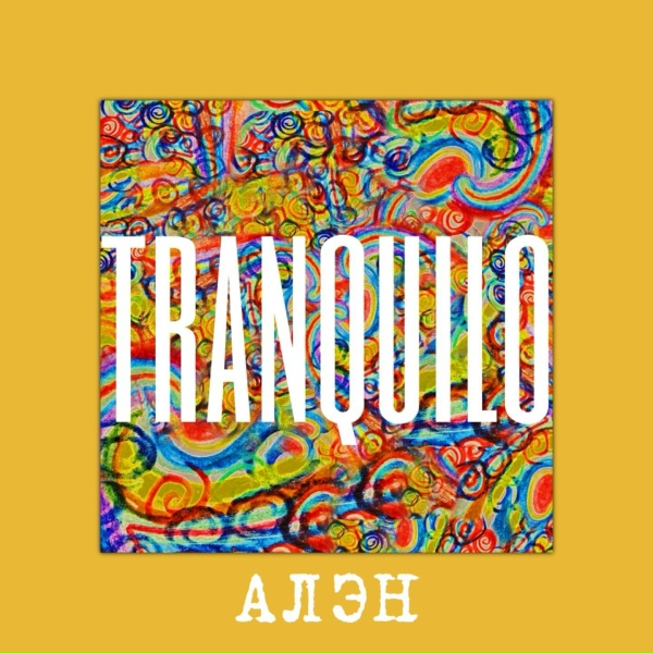 Алэн - Tranquilo