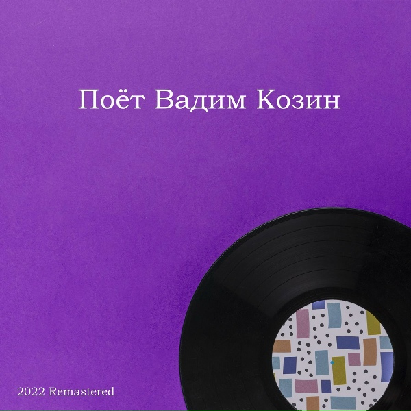 Вадим Козин - Чудо-Чудеса
