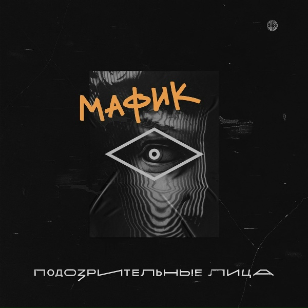 Мафик