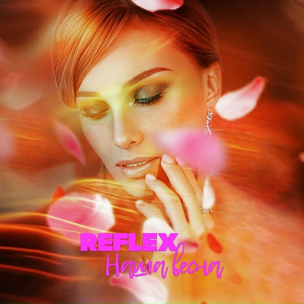 Reflex - Наша весна