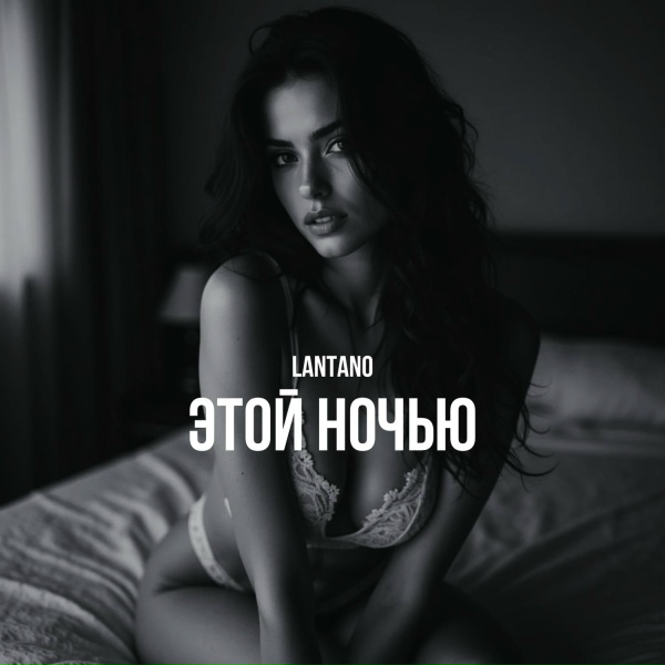 Lantano - Этой ночью