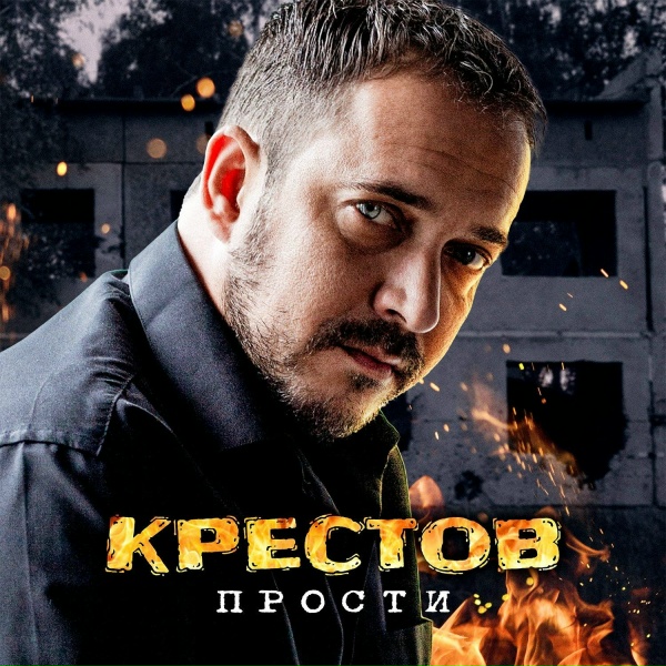 Крестов - Прости