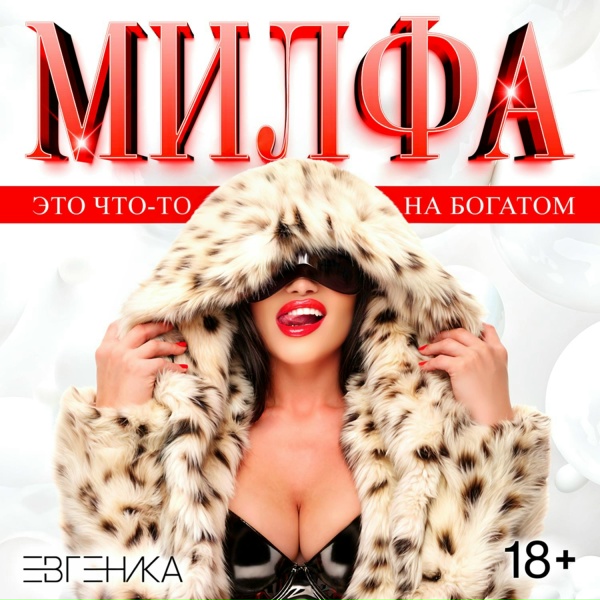 ЕВГЕНИКА - Милфа