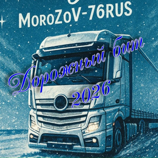 MoroZoV-76RUS - Уважайте дальнобой!