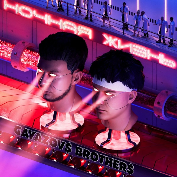 GAYAZOV$ BROTHER$ - Эйфория