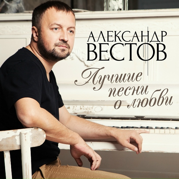 Александр Вестов - Любовь под запретом (feat. Марьяна Сырбу)