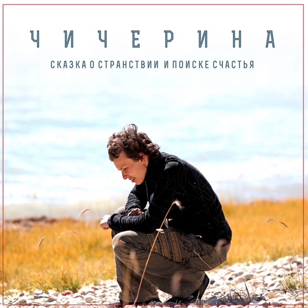 Чичерина - Тибет