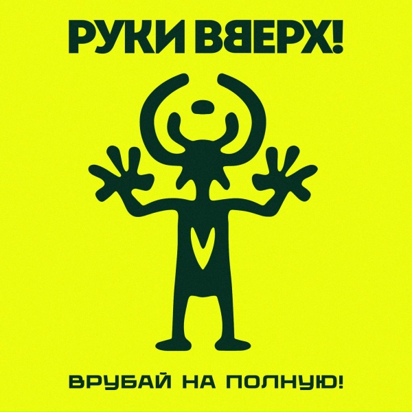 Руки Вверх! - Виноваты оба