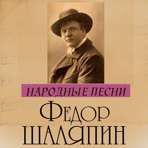 Федор Шаляпин - Эй, ухнем