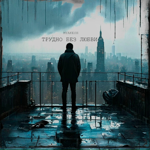 MYAKESH - Трудно без любви
