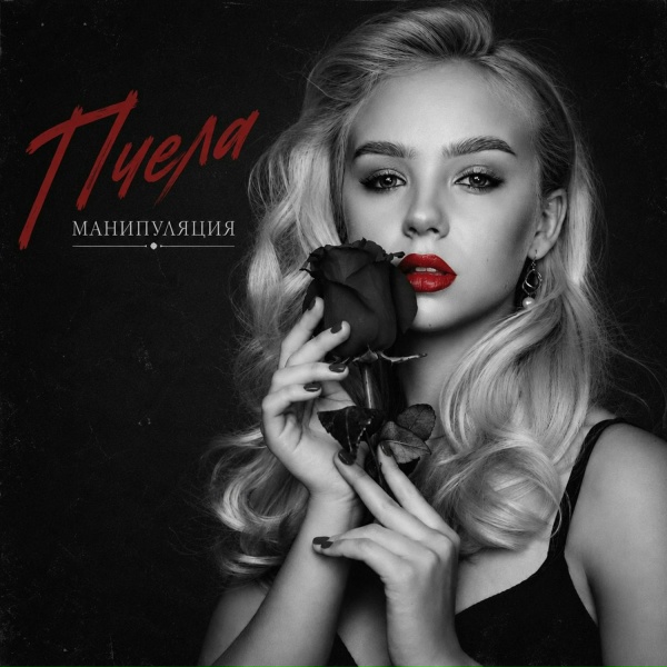 Пчела - Манипуляция