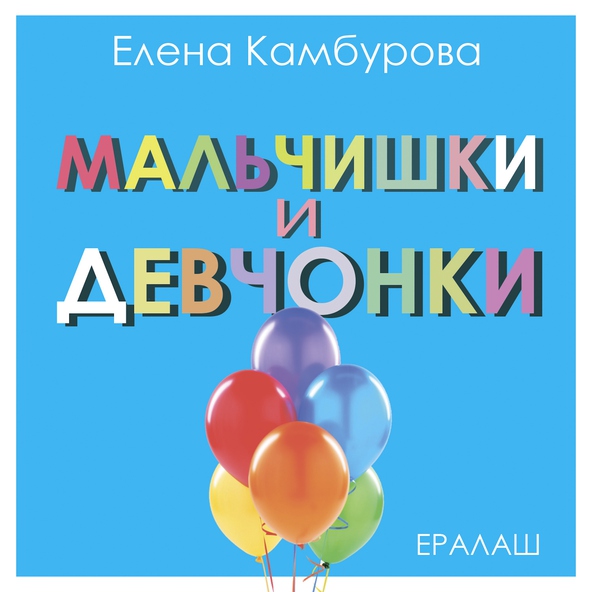Елена Камбурова - Мальчишки и девчонки (из к/ф "Ералаш")