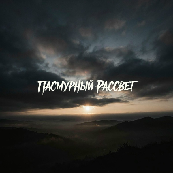 Иван Смушко - ТУЧИ