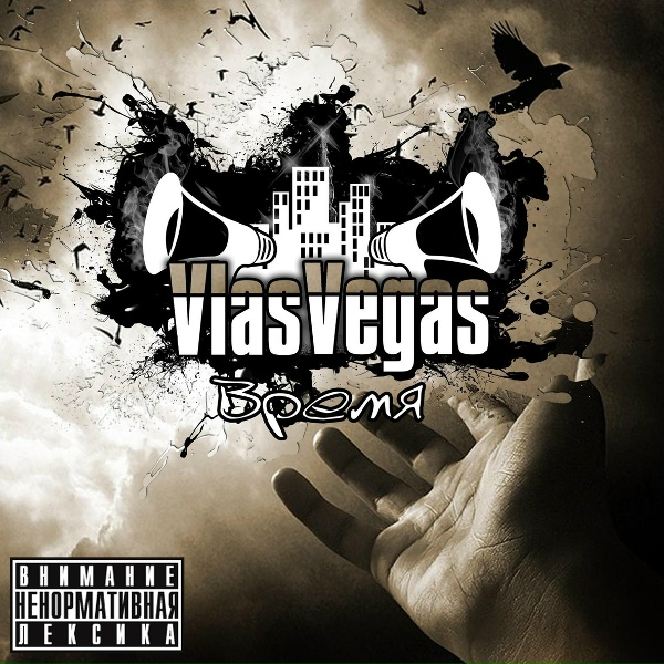 VlasVegas feat. Clockwork Times - Гордость