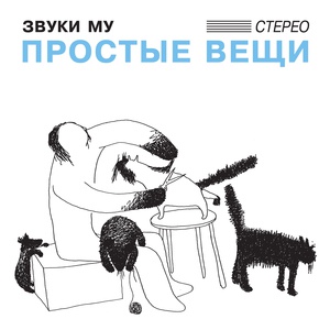 Звуки Му - Бумажные цветы