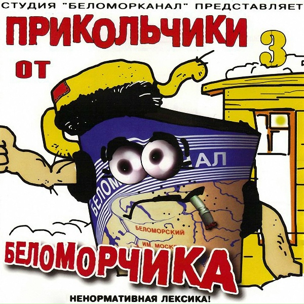 Группа Беломорканал - Прикольчик 3