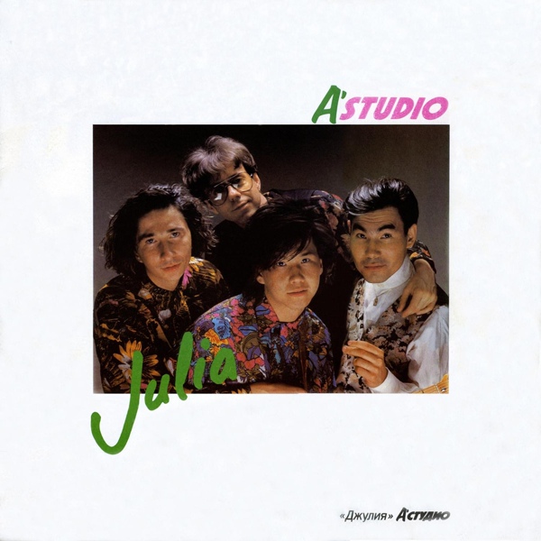A'Studio - Я не забыл