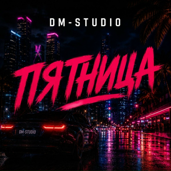 DM-STUDIO - Пятница