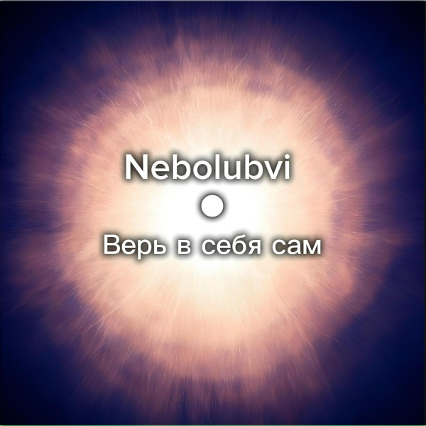 Nebolubvi - Верь в себя сам