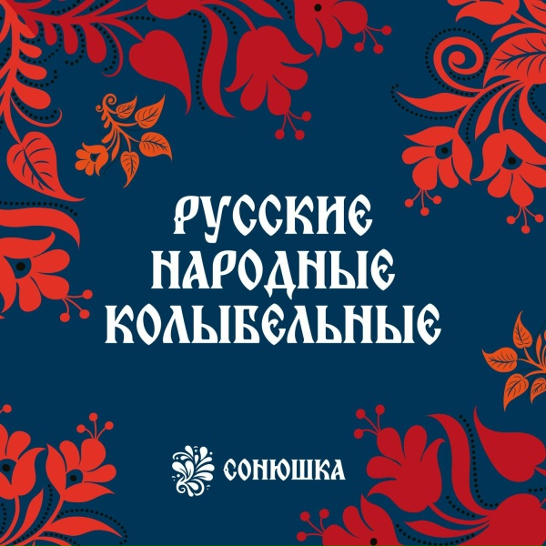 Сонюшка - Русская колыбельная