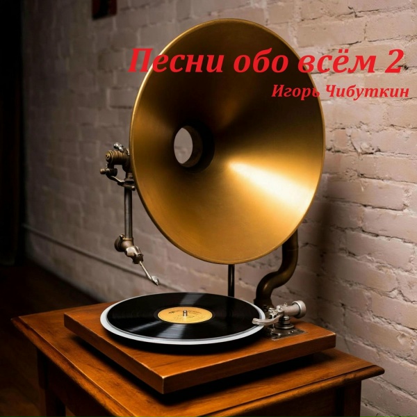 Игорь Чибуткин - Минуты, что ушли