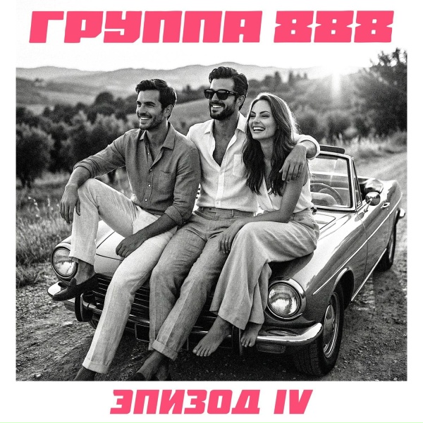 Группа 888 - Смотри в мои глаза