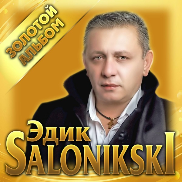 Edik Salonikski - Тихо женщина ушла