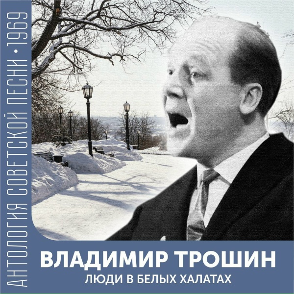 Владимир Трошин - Береза-Россия (Я дерево видел в затихшем лесу&hellip;)