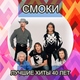 Smokie - (I Just) Died In Your Arms Tonight