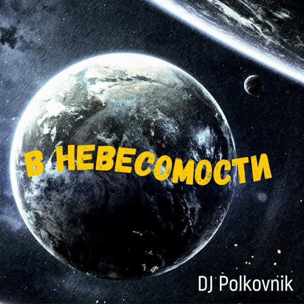 DJ Polkovnik - В невесомости