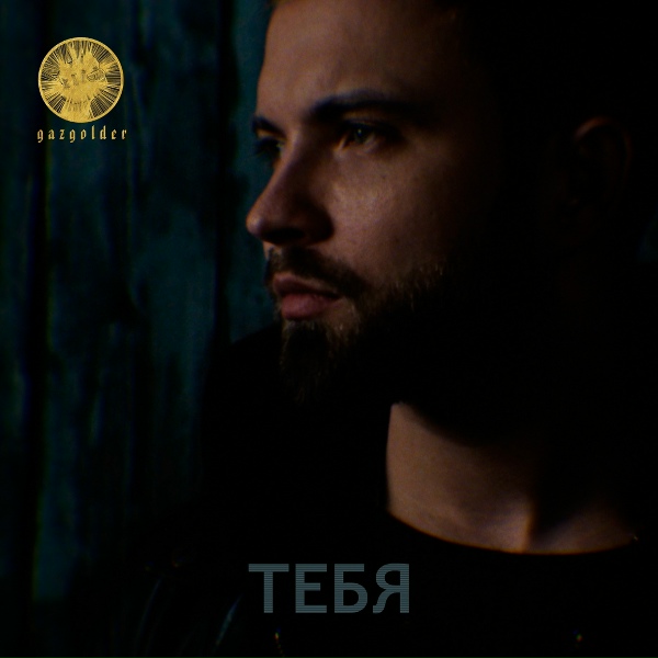 Саша Чест - Тебя