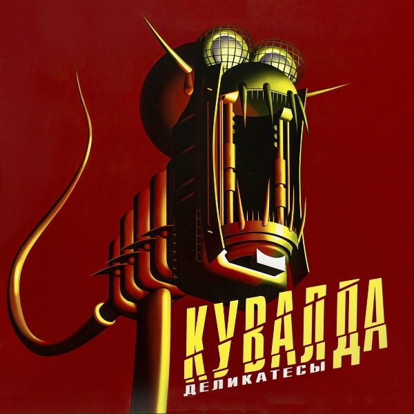 Кувалда - Die Liebe