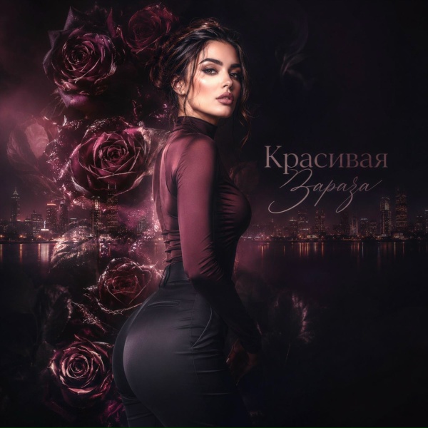 VladozzMusic, Красивая Зараза - Красивая Зараза