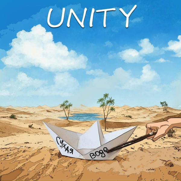 Unity - Сухая вода