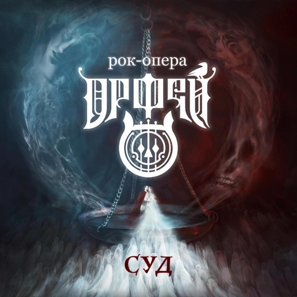 Рок-опера Орфей - Суд