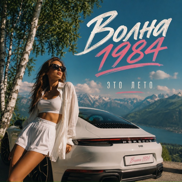 Волна 1984 - Это лето