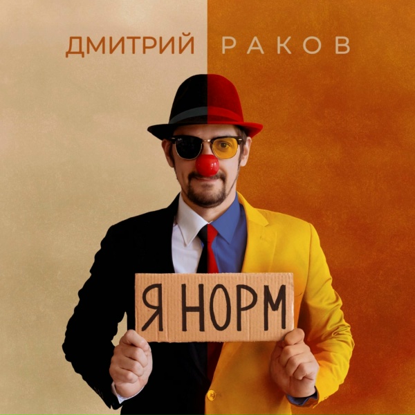 Дмитрий Раков - Я норм