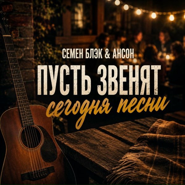 Семен Блэк, Ансон - Пусть звенят сегодня песни