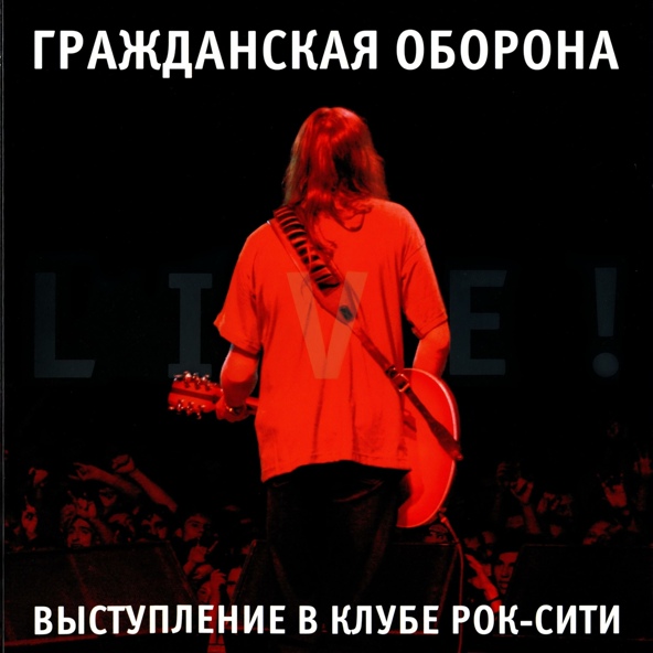 Гражданская оборона - Всё идёт по плану