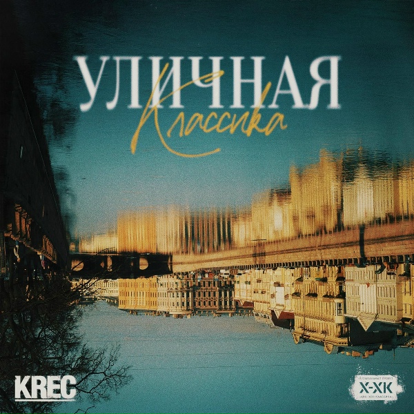 KREC, Хип-Хоп Классика