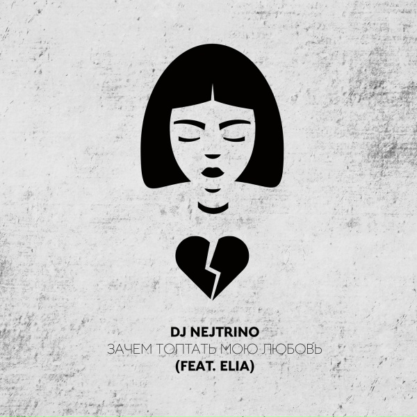 DJ Nejtrino feat. Elia - Зачем топтать мою любовь