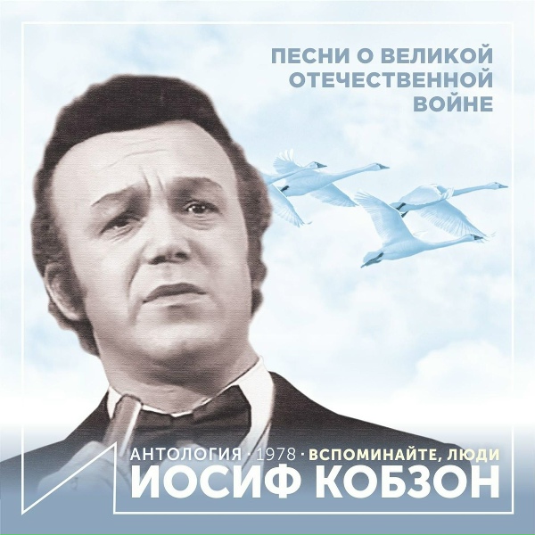 Иосиф Кобзон - Песенка военных корреспондентов