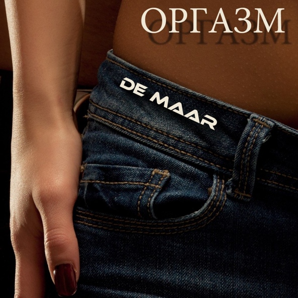 De Maar - Невинна
