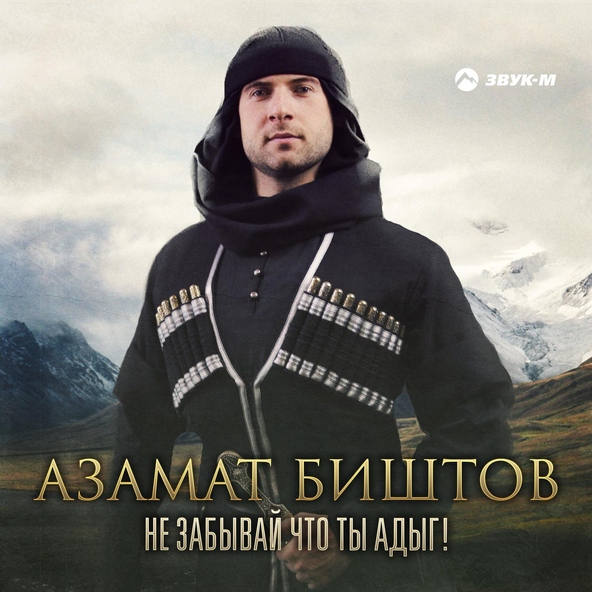 Азамат Биштов - Не забывай что ты адыг!