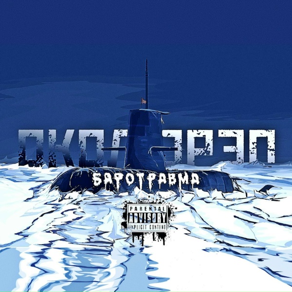 Околорэп feat. РАМСЫ - КРЕПЧЕ