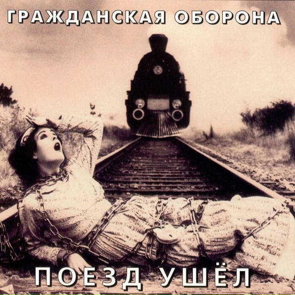 Гражданская оборона - Песня о Ленине
