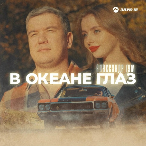 Александр Гум - В океане глаз