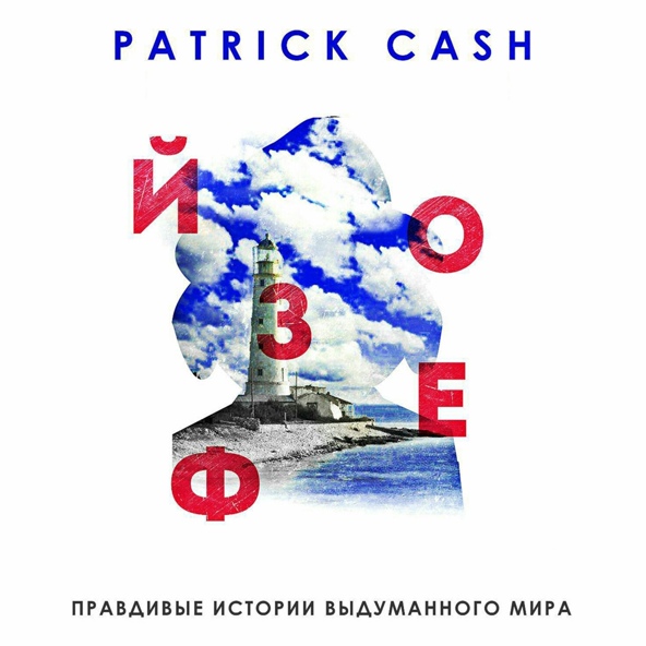 Patrick Cash - Я буду