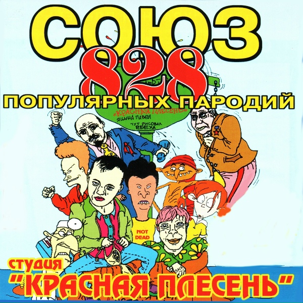 Красная Плесень - Тополя